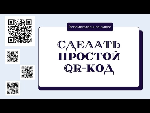 Видео: СДЕЛАТЬ простой QR-код. Инструкция