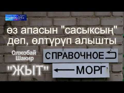 Видео: Олжобай Шакир / ЖЫТ / КАТТАЛЫП КОЮҢУЗ ТУУГАН...