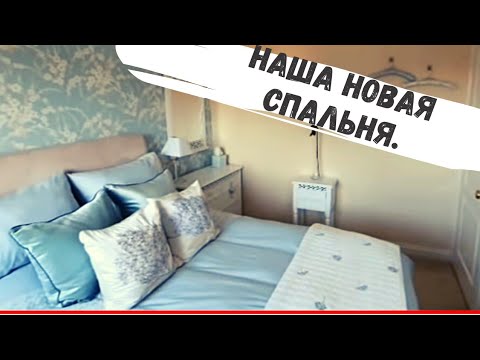 Видео: 338. РУМТУР СПАЛЬНИ. ДОМ В АНГЛИИ.#ВЛОГ.