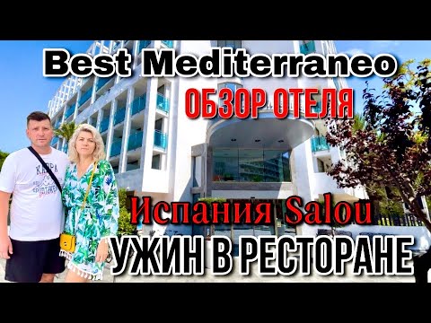 Видео: Отличный и Бюджетный Отель в Испании/ Обзор Отеля Best Mediterraneo в Салоу Salou Spanien