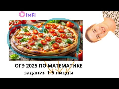 Видео: Задания 1 2 3 4 5 ОГЭ по математике 2026 пиццы
