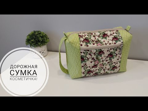 Видео: Сумка-косметичка, которую удобно взять в дорогу! DIY travel cosmetic bag. Subtitles