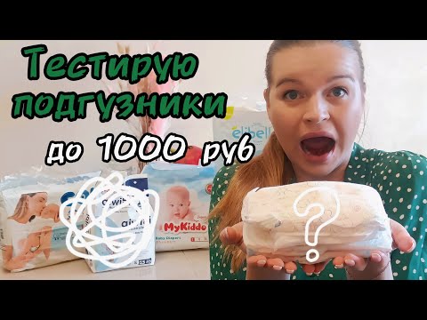 Видео: Тест-обзор ПОДГУЗНИКОВ до 1000 рублей | Confy, MyKiddo, Aiwibi, Moka, Elibell