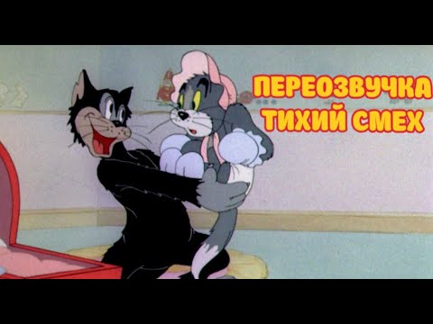Видео: ТОМ И ДЖЕРРИ (ПЕРЕОЗВУЧКА ТИХИЙ СМЕХ 2 СЕРИИ)