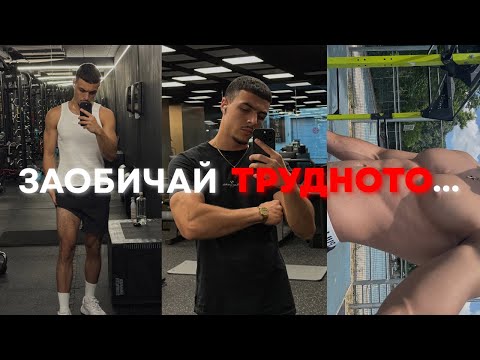 Видео: КАК да започнеш да ВЪРШИШ ТРУДНИТЕ навици с ЛЕКОТА?