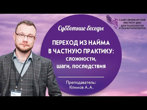 Видео: Переход из найма в частную практику: сложности, шаги, последствия