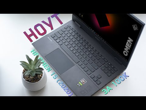 Видео: 😱ВСЯ ПРАВДА ОБ HP Omen 15 (2020) / Так ли он хорош?