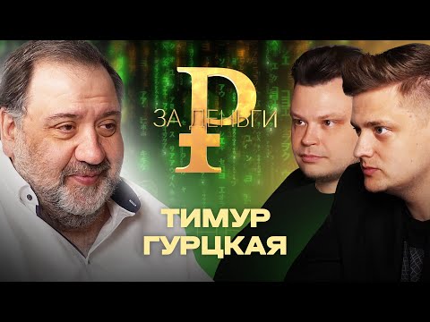 Видео: ТИМУР ГУРЦКАЯ | РАЗНОГЛАСИЯ С ГАЛИЦКИМ | УЖИН ЗА 50.000 $ | БАБКИ В ШОУ-БИЗНЕСЕ | СОБУТЫЛЬНИК УТКИН