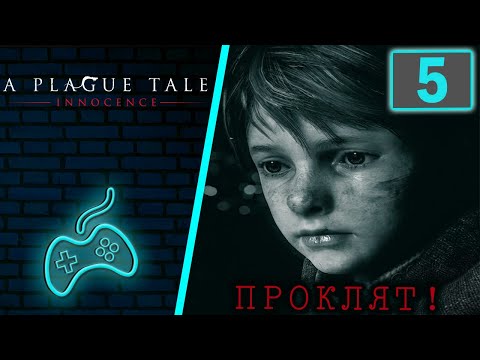 Видео: A Plague Tale: Innocence - Прохождение. Часть 5: Падаль (The Ravens' Spoils)