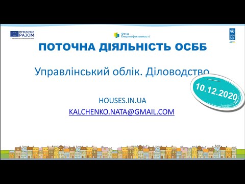 Видео: 10.12.2020 Поточна діяльність. Документація в ОСББ.