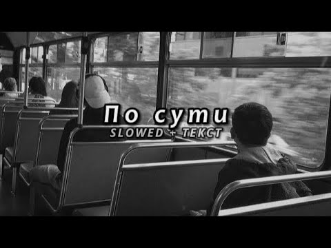 Видео: JANAGA — По сути (Slowed + Текст)