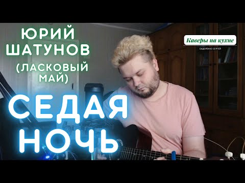 Видео: Юрий Шатунов (Ласковый май) - Седая ночь (кавер под гитару) памяти великого артиста