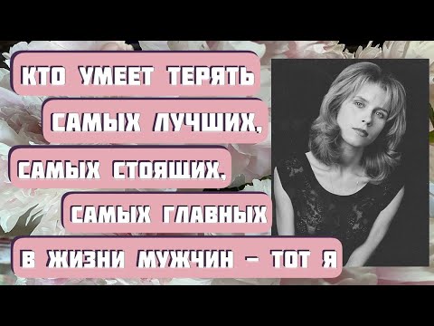 Видео: КТО УМЕЕТ ТЕРЯТЬ САМЫХ ЛУЧШИХ МУЖЧИН, ТОТ Я... Рассказ Светланы Волковой