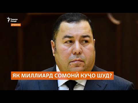 Видео: Садҳо миллион сомонии Фурудгоҳи Душанберо кӣ гирифт?