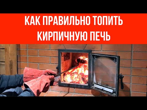 Видео: 🔥 Как правильно топить кирпичную печь