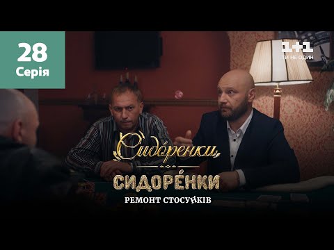 Видео: СидОренки – СидорЕнки: ремонт отношений. 28 серия