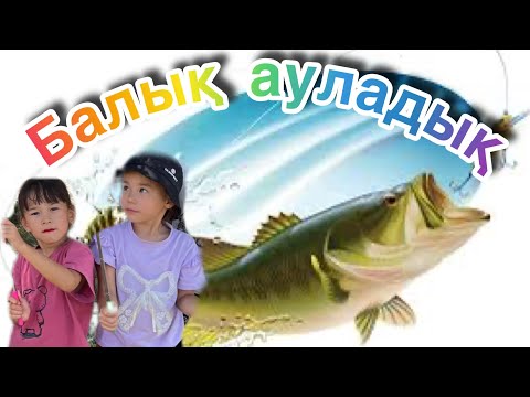 Видео: АУЫЛДА БАЛЫҚ АУЛАДЫҚ 🦈🐟🐠🐬🐳🐋