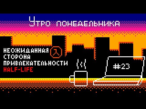 Видео: (Подкаст) Утро понедельника №23 – Неожиданная сторона привлекательности Half-Life