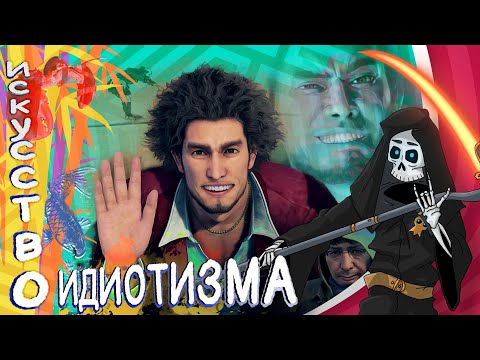 Видео: Что такое Yakuza: Like a Dragon бесполезное мнение. Как наслаждаться идиотизмом