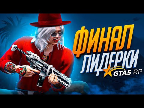 Видео: ❗️ФИНАЛ моей ПЕРВОЙ ЛИДЕРКИ на GTA 5 RP - ГТА 5 РП РОКФОРД