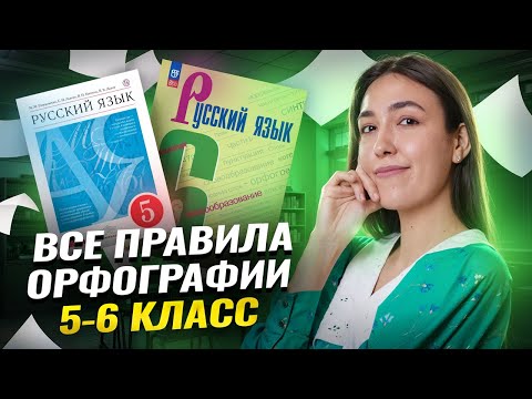 Видео: Все правила орфографии за 5-6 класс | ВПР по русскому языку | Умскул