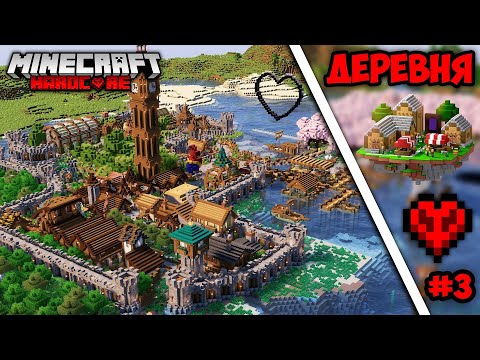 Видео: Я Построил Огромную Деревню В Майнкрафт Хардкор