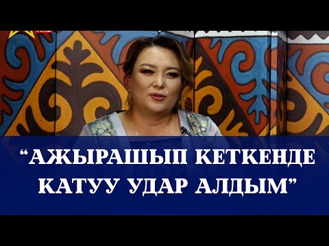 Видео: Кенже Көбөкөва  "Ажырашып кеткенде катуу удар алгам"