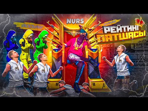 Видео: РЕЙТИНГ ПАТШАСЫ НУРС! МЕНЕН БАРЛЫҒЫ ҚОРҚАДЫ! КАЗАКША ФРИ ФАЕР
