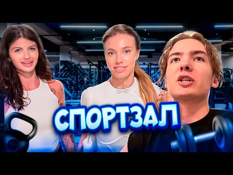 Видео: ЭНЗАЙ ПОДНЯЛ ДВУХ С ПХ | СПОРТЗАЛ С ЛИНОЙ И КАТЕЙ ЭНЗАЙ (1 часть)
