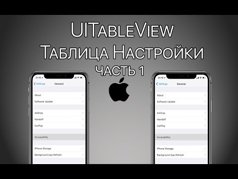 Видео: Урок 10 - UITableView - Часть 1 - Таблица с настройками, UserDefaults