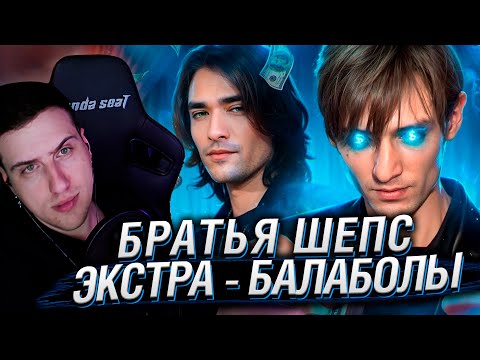 Видео: БРАТЬЯ ШЕПС. ЭКСТРА - БАЛАБОЛЫ | РЕАКЦИЯ НА РЫНДЫЧА
