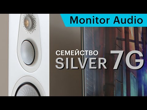 Видео: Silver 7G — новое поколение акустики Monitor Audio. Подробности и отличия от 6G