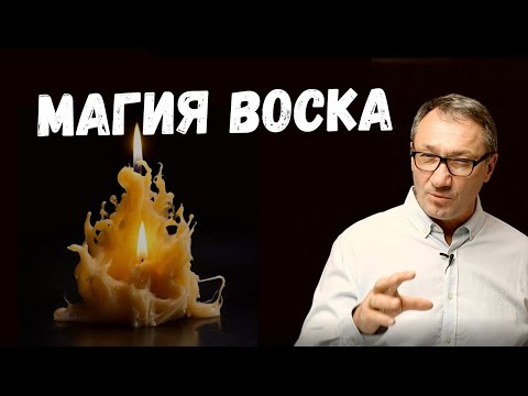 Видео: ▶️ Магия воска. Свечная магия. Как работать с воском. Магия и эзотерика.