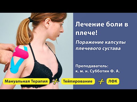 Видео: Лечение боли в  плече. Поражение капсулы плечевого сустава.