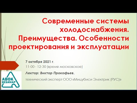 Видео: Современные системы холодоснабжения. Преимущества. Особенности проектирования и эксплуатации
