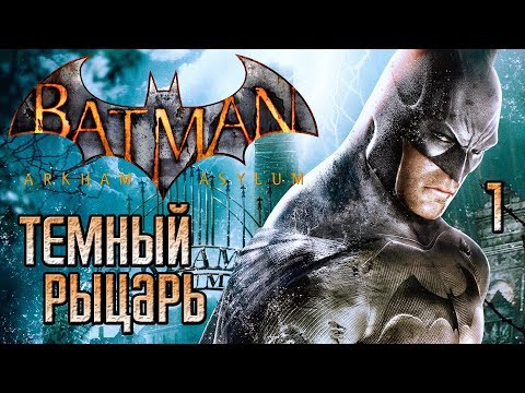 Видео: Batman: Arkham Asylum ► Прохождение #1 ► ТЕМНЫЙ РЫЦАРЬ