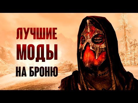 Видео: Skyrim -  ЛУЧШИЕ МОДЫ НА БРОНЮ СКАЙРИМА!