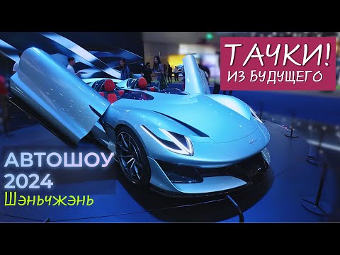 Видео: ВЫСТАВКА АВТОМОБИЛЕЙ В КИТАЕ | ШЭНЬЧЖЭНЬ #2024 #июнь #China | БОЛЬШАЯ ПРОГУЛКА