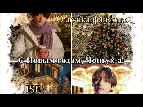Видео: С Новым годом, Чонгук-а | Озвучка фанфика  |ISE bts #фанфик