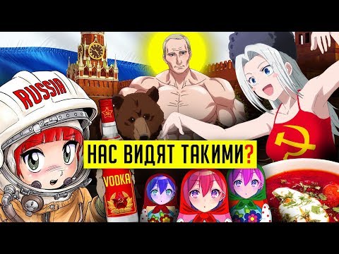 Видео: РОССИЯ И РУССКИЕ В АНИМЕ!!! (Киборги-Матрёшки и Президенты)