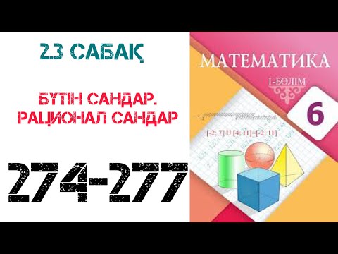 Видео: Математика 6 сынып 2.3 сабақ Бүтін сандар.Рационал сандар 274-277 есептер