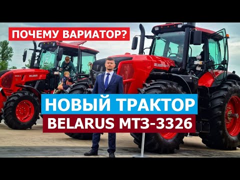 Видео: ЗАЧЕМ ВАРИАТОР? Премиум сегмент от МТЗ 2025 новый трактор Belarus 3326  РУЛЬ как на Belarus MTZ-82