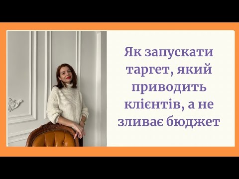 Видео: Як залучати сотні клієнтів у ваш салон краси? Як не зливати гроші на таргетовану рекламу?