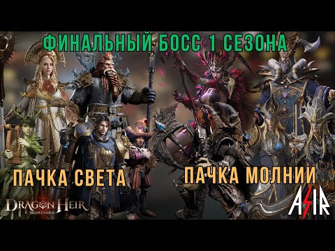 Видео: Dragonheir: Silent Gods | Кипреум. Финальный босс 1 сезона. Сбор и Неустрашимость