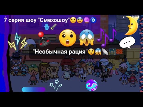 Видео: 1 сезон шоу "Смехошоу" 7 серия "Необычная рация"