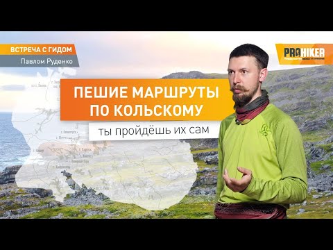 Видео: Маршруты Кольского. Куда сходить в поход по Кольскому!  #Prohiker #туристическиймагазин