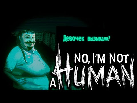 Видео: NO, I'M NOT A HUMAN | ИНДИ-ХОРРОР НА ОДИН СТРИМ