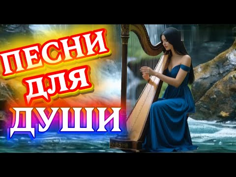 Видео: 🎵Песни для души (NEW 2025) СЛУШАЙ 🎧#музыка #клипы