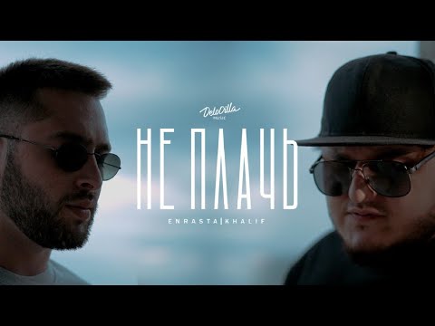 Видео: Enrasta, KhaliF - Не плачь