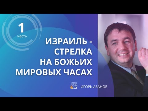 Видео: Израиль – стрелка на Божьих мировых часах | Игорь Азанов